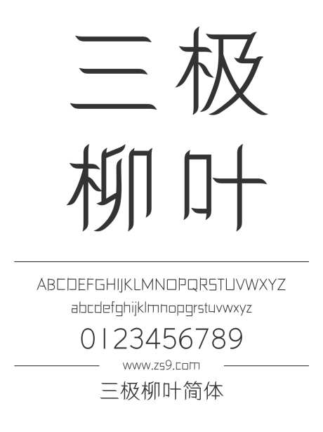 三极柳叶简体_源文件下载_1424X1660像素-广告,海报,三极字库,标题,宣传册,图书,杂志,装饰-作品编号:2024122122142018-志设-zs9.com