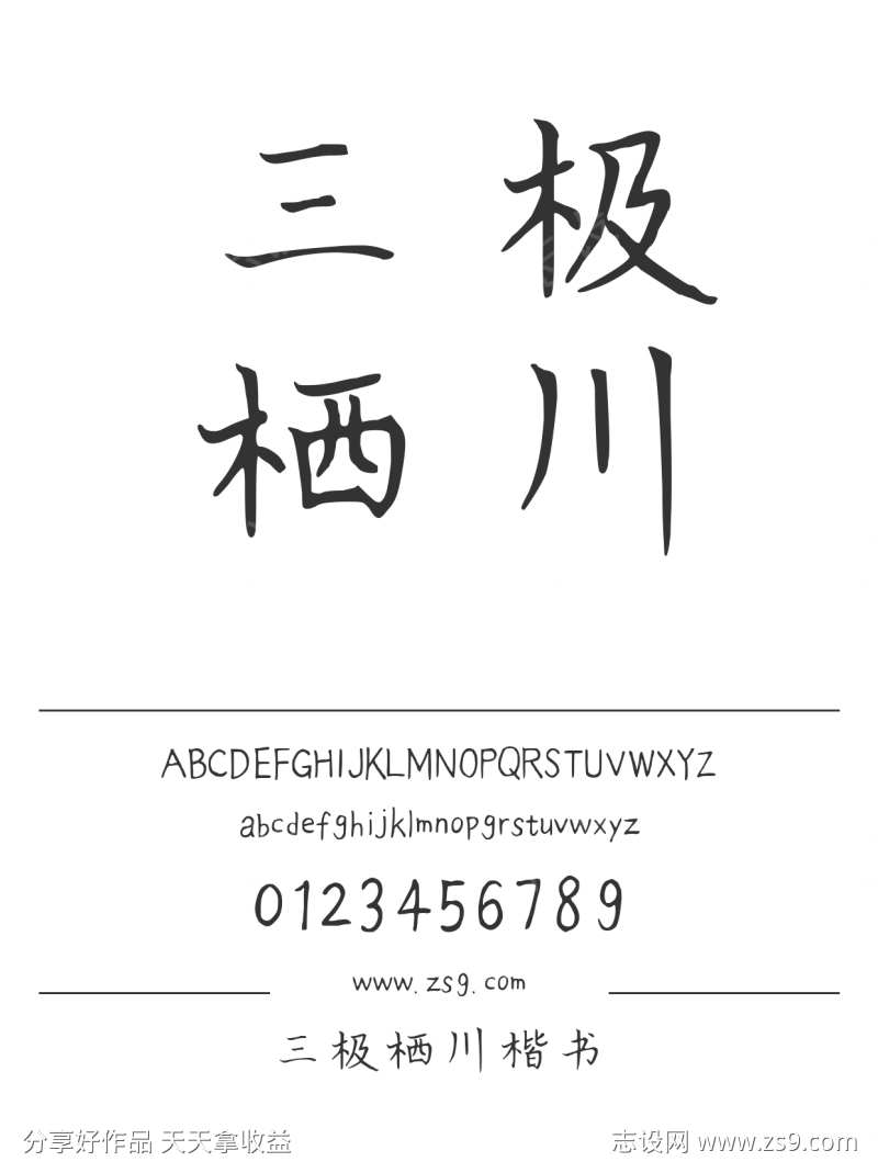 三极栖川楷书