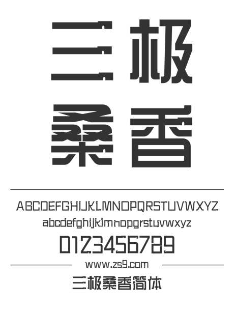 三极桑香简体_源文件下载_1424X1660像素-广告,海报,三极字库,桑香,标题,设计,杂志,宣传册-作品编号:2024122208167167-志设-zs9.com