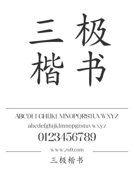 三极楷书_源文件下载_1424X1660像素-楷体,三极字库,图书,宣传册,杂志,海报,美术,楷书-作品编号:2024122208228620-志设-zs9.com