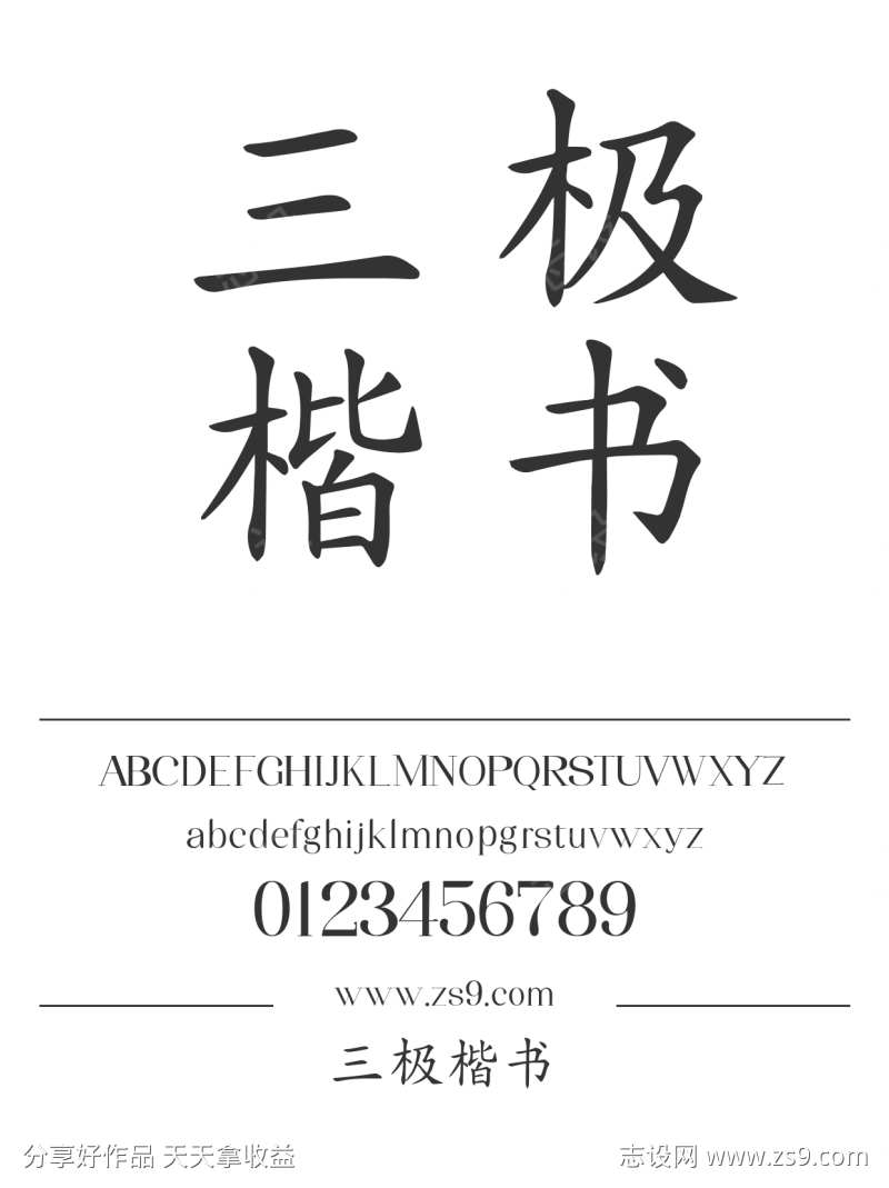 三极楷书