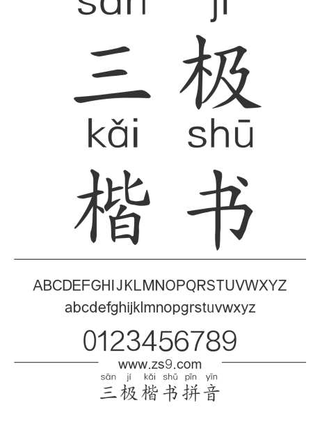 三极楷书拼音_源文件下载_1424X1660像素-楷体,三极字库,拼音,楷书,图书,宣传册,杂志,海报,美术-作品编号:2024122208239815-志设-zs9.com