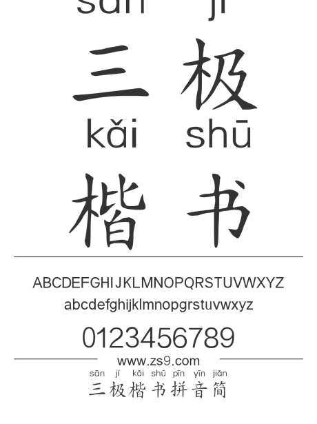 三极楷书拼音简_源文件下载_1424X1660像素-楷体,三极字库,拼音,楷书,美术,图书,宣传册,杂志,内容-作品编号:2024122208245073-志设-zs9.com