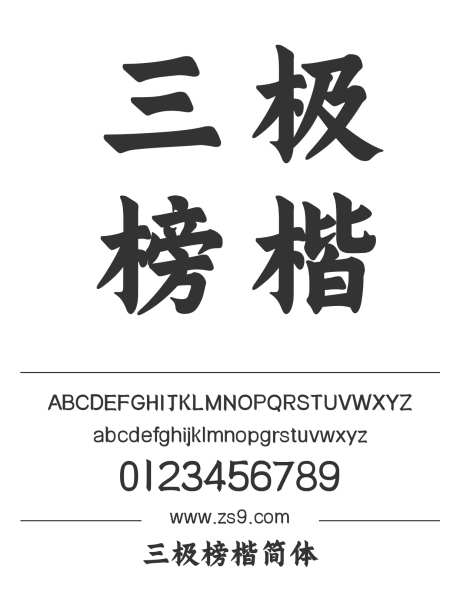 三极榜楷简体_字体下载_ttf格式_简体中文_超粗_个人非商用-三极字库,标题,宣传册-作品编号:2024122208253672-志设-zs9.com