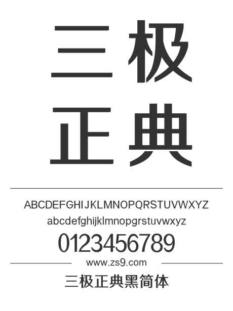 三极正典黑简体_字体下载_ttf格式_简体中文_粗_个人非商用-海报,三极字库,正典-作品编号:2024122208333045-志设-zs9.com