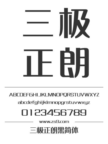 三极正朗黑简体_源文件下载_1424X1660像素-广告,海报,三极字库,圆润,标题,设计,杂志,图书,宣传册,圆角-作品编号:2024122211518501-志设-zs9.com