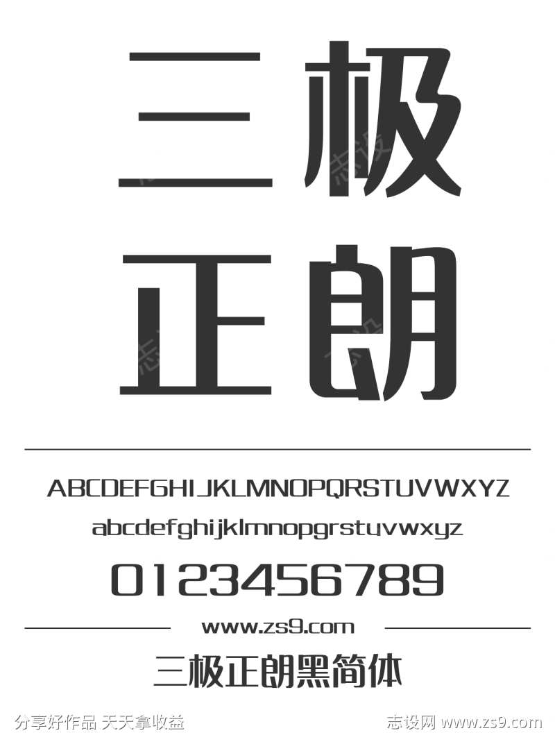 三极正朗黑简体