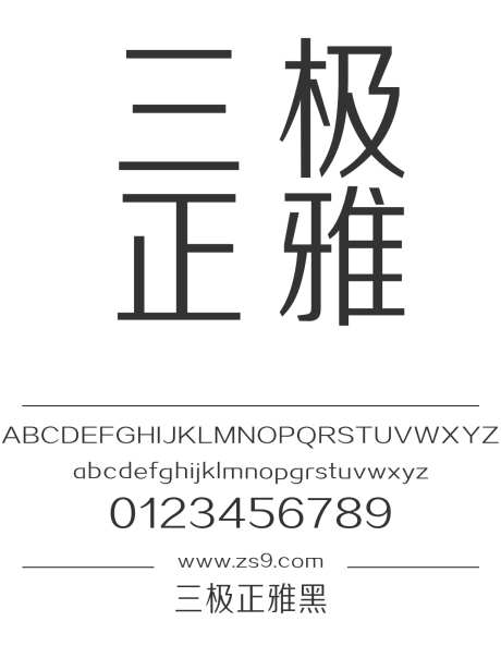 三极正雅黑_源文件下载_1424X1660像素-黑体,三极字库,正雅黑,图书,宣传册,杂志,广告,海报,内容-作品编号:2024122211566065-志设-zs9.com