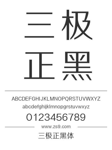 三极正黑体_源文件下载_1424X1660像素-黑体,三极字库,正黑,内容,图书,宣传册,杂志,广告,海报-作品编号:2024122212049379-志设-zs9.com