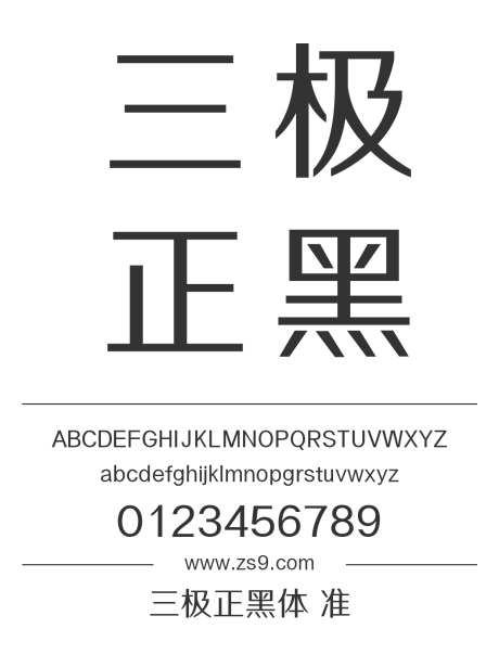 三极正黑体 准_源文件下载_1424X1660像素-黑体,三极字库,正黑,内容,美术,图书,宣传册,杂志,广告,海报-作品编号:2024122212052978-志设-zs9.com