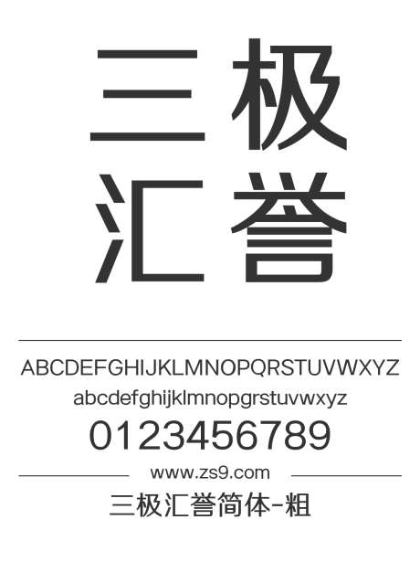 三极汇誉简体-粗_字体下载_ttf格式_简体中文_粗_个人非商用-海报,三极字库,装饰-作品编号:2024122212082762-志设-zs9.com