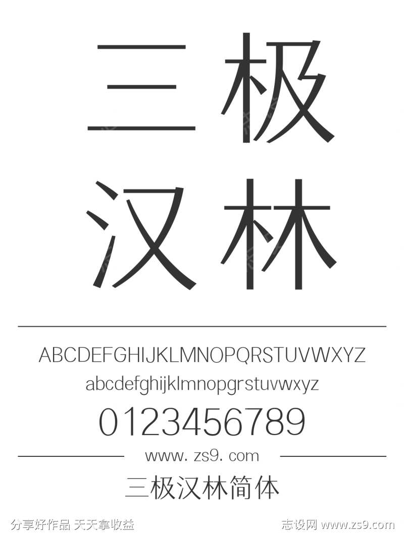 三极汉林简体