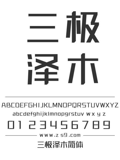 三极泽木简体_源文件下载_1424X1660像素-广告,海报,三极字库,装饰,招牌,图书-作品编号:2024122216375084-志设-zs9.com