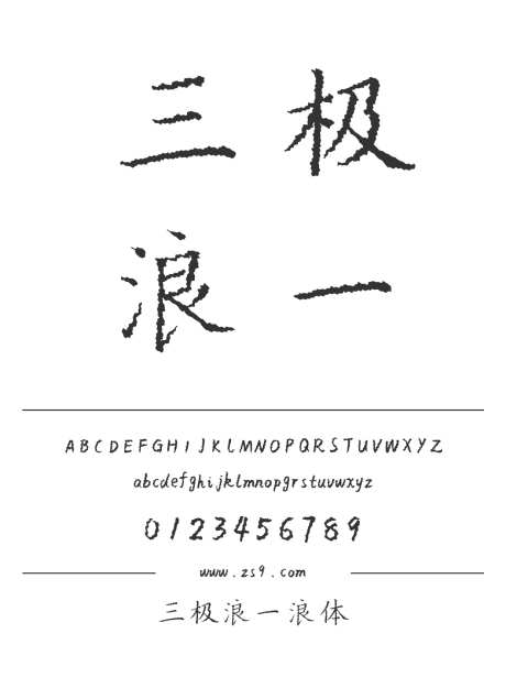 三极浪一浪体_字体下载_ttf格式_简体中文_正常_个人非商用-海报,三极字库,图书-作品编号:2024122216428465-志设-zs9.com