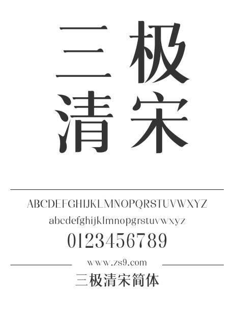 三极清宋简体_字体下载_ttf格式_简体中文_正常_个人非商用-宋体,标题,美术-作品编号:2024122216436829-志设-zs9.com