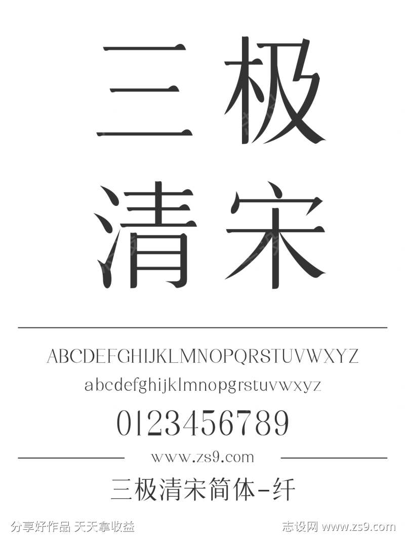 三极清宋简体-纤