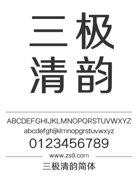 三极清韵简体_源文件下载_1424X1660像素-广告,海报,三极字库,标题,设计,杂志,装饰-作品编号:2024122217152708-志设-zs9.com