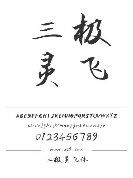 三极灵飞体_源文件下载_1424X1660像素-毛笔,三极字库,手写,书法,豪放,力量,标题,美术,图书-作品编号:2024122217272399-志设-zs9.com