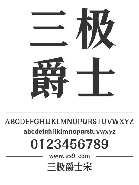 三极爵士宋_字体下载_ttf格式_简体中文_正常_个人非商用-宋体,标题,包装-作品编号:2024122217353790-志设-zs9.com