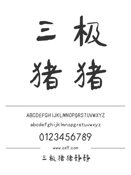 三极猪猪静静_源文件下载_1424X1660像素-卡通,三极字库,手写,标题,图书,宣传册,杂志,海报-作品编号:2024122217359246-志设-zs9.com