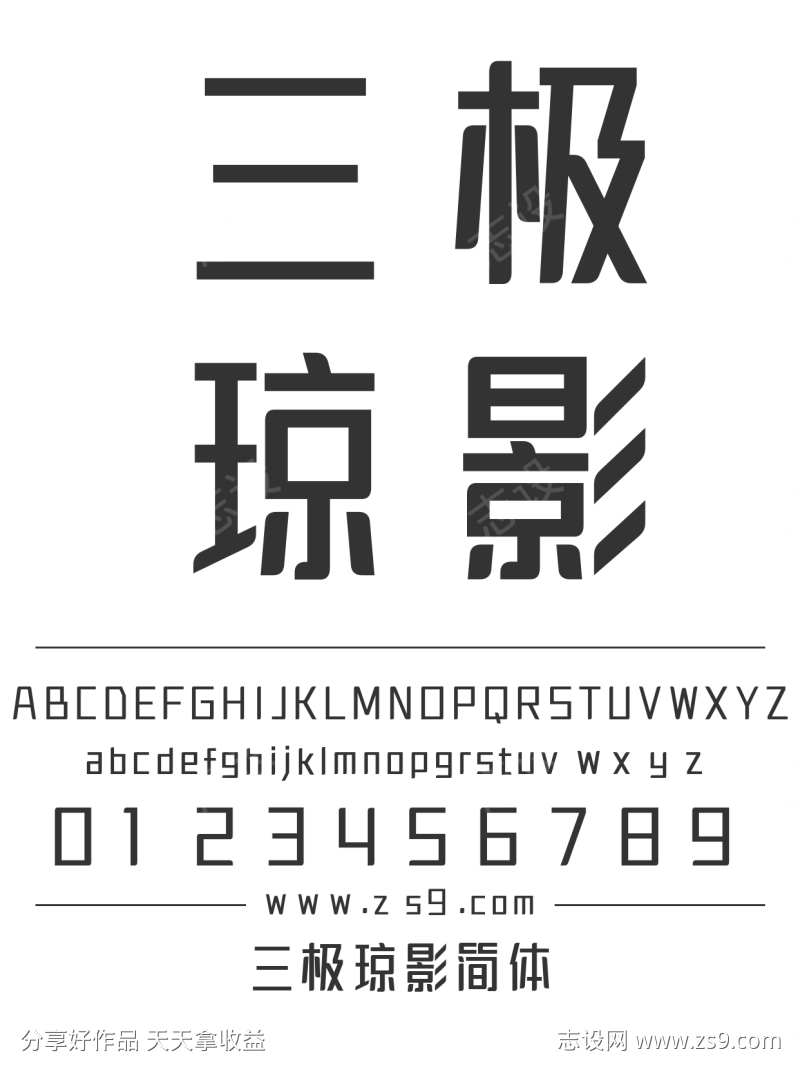 三极琼影简体