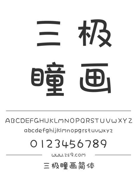 三极瞳画简体_字体下载_ttf格式_简体中文_正常_个人非商用-三极字库,可爱,有趣-作品编号:2024122218437934-志设-zs9.com