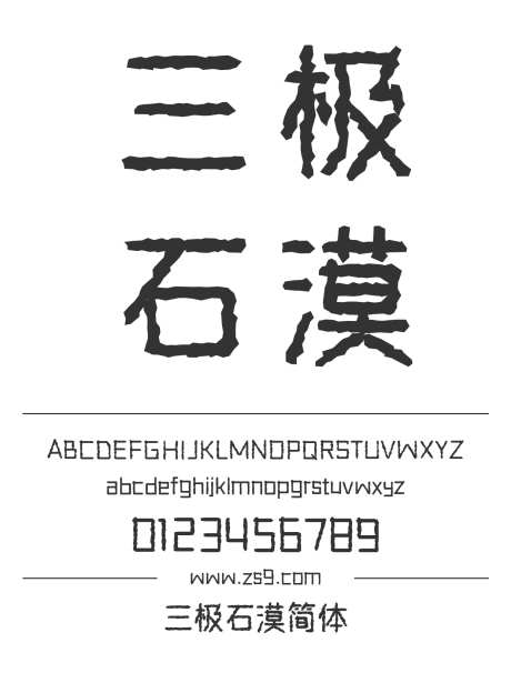 三极石漠简体_源文件下载_1424X1660像素-广告,海报,三极字库,石漠,标题,宣传册-作品编号:2024122218437297-志设-zs9.com