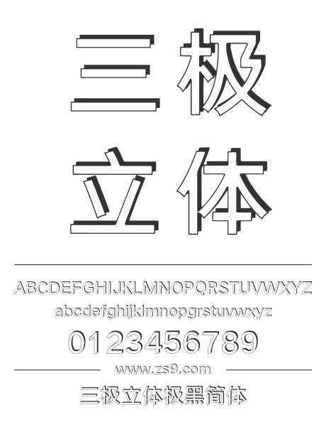 三极立体极黑简体_源文件下载_1424X1660像素-黑体,三极字库,立体,图书,宣传册,设计,LOGO,广告-作品编号:2024122219209684-志设-zs9.com