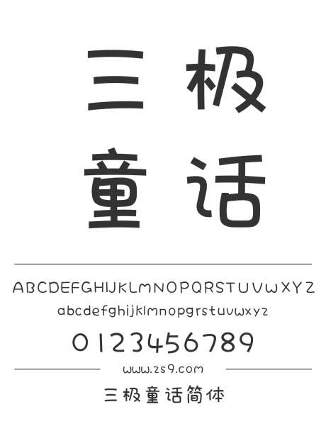 三极童话简体_字体下载_ttf格式_简体中文_正常_个人非商用-三极字库,图书,宣传册-作品编号:2024122219214953-志设-zs9.com