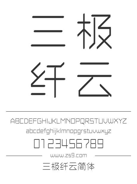 三极纤云简体_源文件下载_1424X1660像素-广告,海报,三极字库,设计,图书,宣传册,装饰,美术-作品编号:2024122219432265-志设-zs9.com