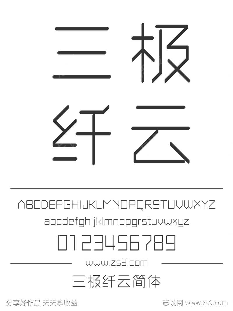 三极纤云简体