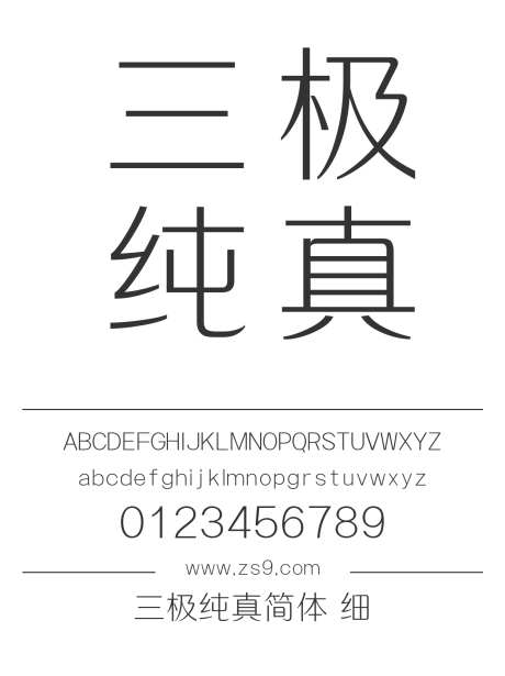 三极纯真简体 细_字体下载_ttf格式_简体中文_细_个人非商用-三极字库,内容,美术-作品编号:2024122220009605-志设-zs9.com