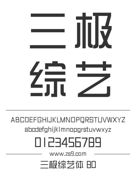 三极综艺体 80_源文件下载_1424X1660像素-三极字库,综艺,标题,包装,宣传册,杂志,广告,海报-作品编号:2024122220135583-志设-zs9.com