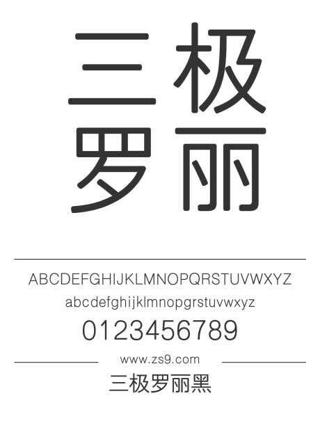 三极罗丽黑_字体下载_ttf格式_简体中文_正常_个人非商用-三极字库,罗丽,内容-作品编号:2024122220153566-志设-zs9.com