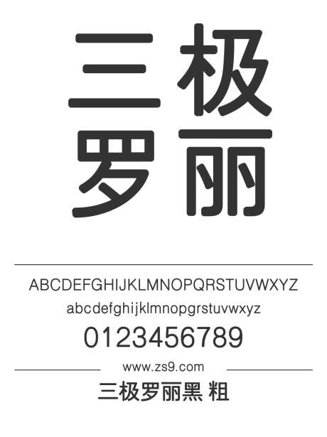 三极罗丽黑 粗_源文件下载_1424X1660像素-黑体,三极字库,LOGO,设计,杂志,宣传册,图书,海报,装饰,圆角-作品编号:2024122220188731-志设-zs9.com