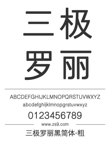 三极罗丽黑简体-粗_源文件下载_1424X1660像素-黑体,三极字库,图书,宣传册,海报,装饰-作品编号:2024122220237539-志设-zs9.com