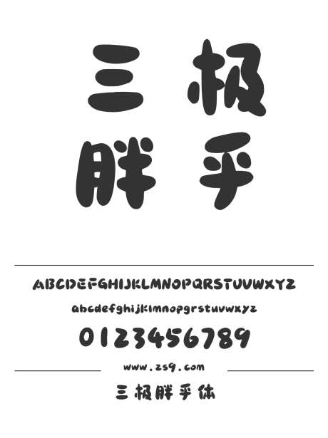 三极胖乎体_字体下载_ttf格式_简体中文_超粗_个人非商用-三极字库,圆润,可爱-作品编号:2024122220248470-志设-zs9.com