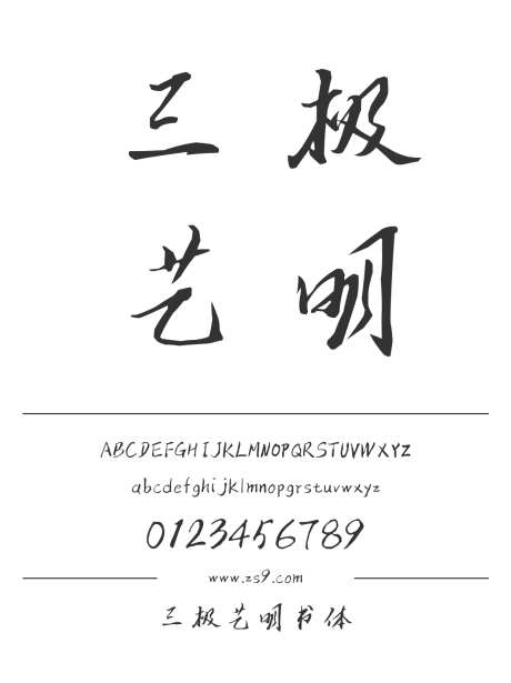 三极艺明书体_字体下载_ttf格式_简体中文_正常_个人非商用-手写,书法,图书-作品编号:2024122220259964-志设-zs9.com
