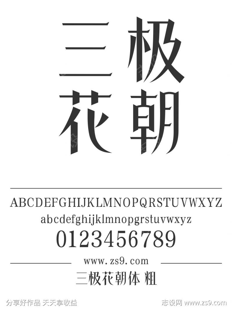 三极花朝体 粗
