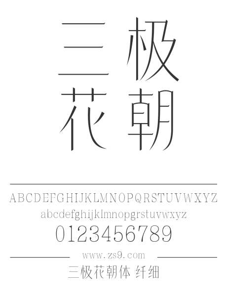 三极花朝体 纤细_源文件下载_1424X1660像素-广告,海报,三极字库,内容,美术,图书,宣传册,杂志,设计-作品编号:2024122221075527-志设-zs9.com