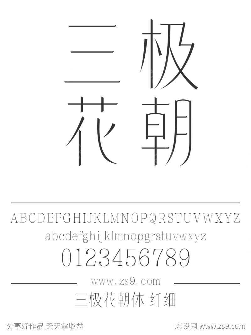 三极花朝体 纤细