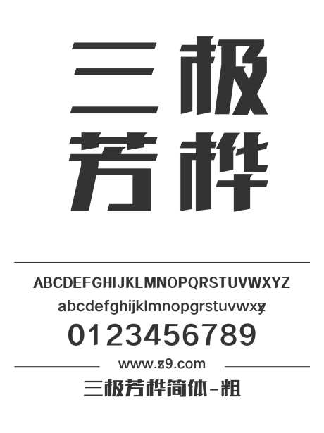 三极芳桦简体-粗_源文件下载_1424X1660像素-广告,海报,三极字库,招牌,装饰,电影,电商,标题,LOGO-作品编号:2024122221095647-志设-zs9.com
