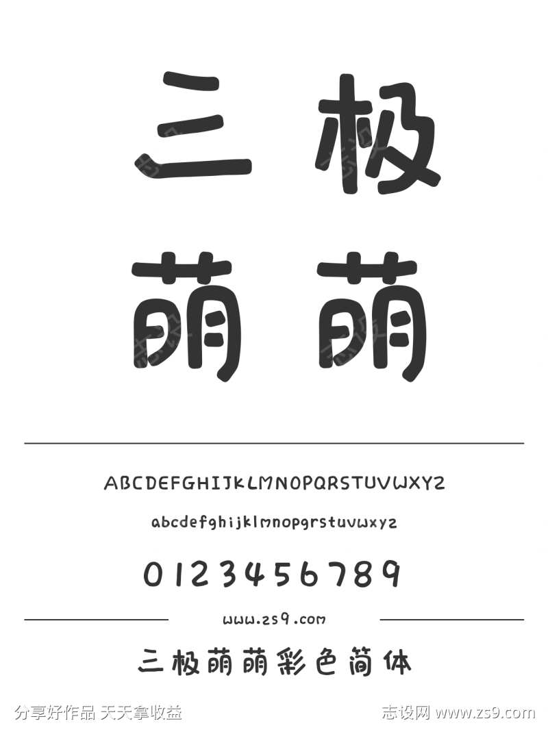 三极萌萌彩色简体