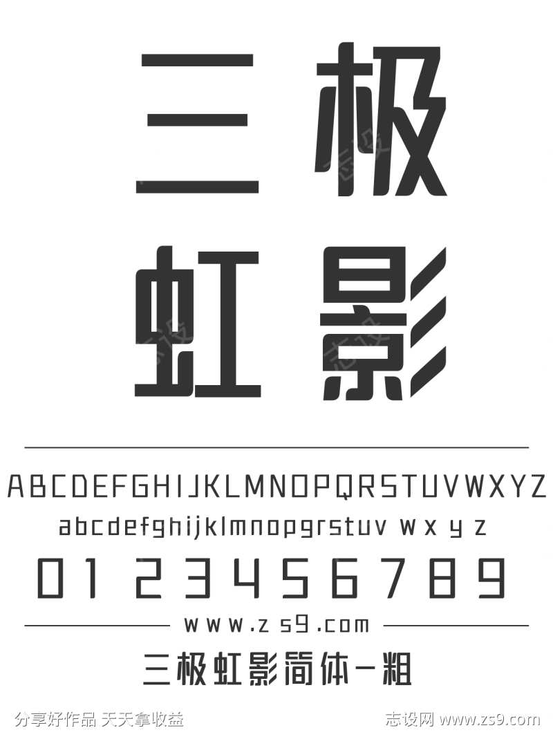 三极虹影简体-粗