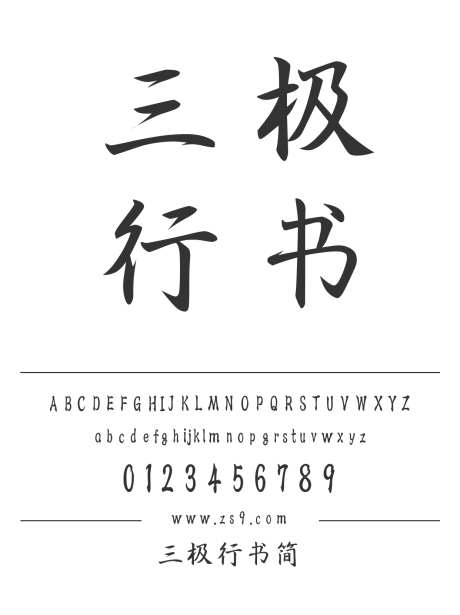 三极行书简_源文件下载_1424X1660像素-三极字库,行书,中国风,宣传册,杂志,广告,海报,图书,设计,标题-作品编号:2024122221251000-志设-zs9.com