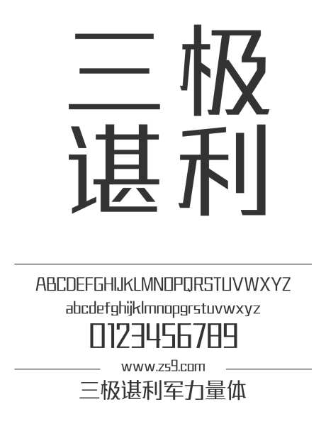 三极谌利军力量体_字体下载_ttf格式_简体中文_正常_个人非商用-三极字库,标题,广告-作品编号:2024122221269731-志设-zs9.com