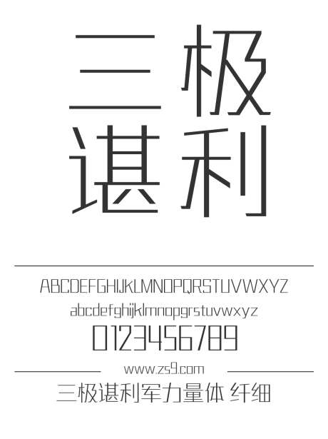 三极谌利军力量体 纤细_源文件下载_1424X1660像素-黑体,三极字库,内容,美术,图书,宣传册,杂志,设计,现代-作品编号:2024122221283783-志设-zs9.com