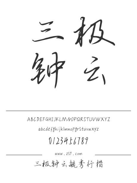 三极钟云毓秀行楷_源文件下载_1424X1660像素-三极字库,手写,内容,美术,图书,宣传册,广告,杂志-作品编号:2024122221373987-志设-zs9.com