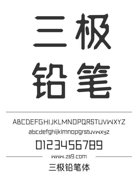三极铅笔体_源文件下载_1424X1660像素-广告,海报,三极字库,铅笔,标题,LOGO,杂志,装饰-作品编号:2024122221402788-志设-zs9.com