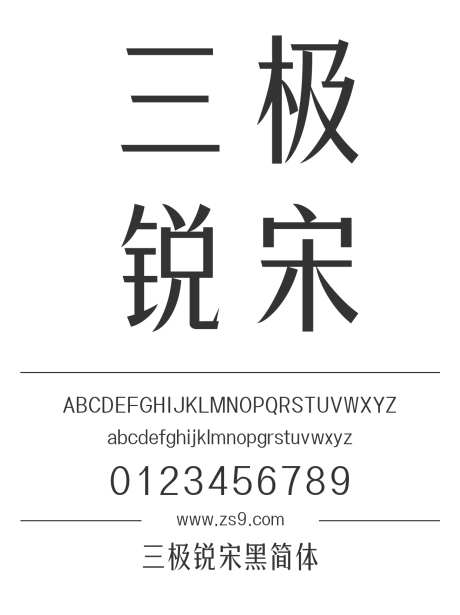 三极锐宋黑简体_源文件下载_1424X1660像素-三极字库,宋体,标题,宣传册,图书,杂志,美术,内容-作品编号:2024122221446125-志设-zs9.com
